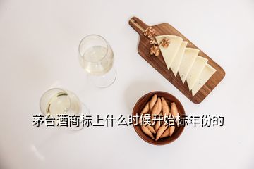 茅臺(tái)酒商標(biāo)上什么時(shí)候開始標(biāo)年份的