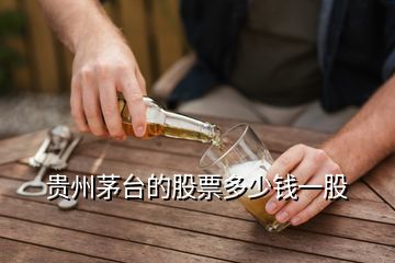 貴州茅臺的股票多少錢一股