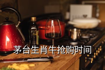 茅臺生肖牛搶購時間