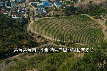 i茅臺茅臺酒一個制酒生產(chǎn)周期時長有多長