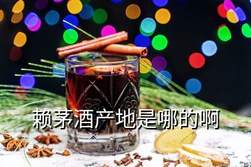 賴茅酒產(chǎn)地是哪的啊