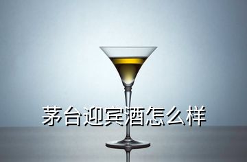 茅臺(tái)迎賓酒怎么樣