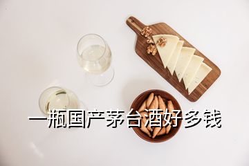 一瓶國(guó)產(chǎn)茅臺(tái)酒好多錢