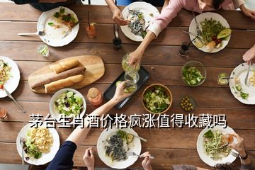 茅臺(tái)生肖酒價(jià)格瘋漲值得收藏嗎