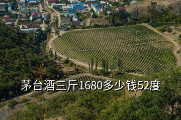 茅臺酒三斤1680多少錢52度