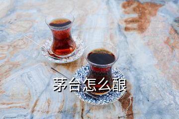 茅臺怎么釀