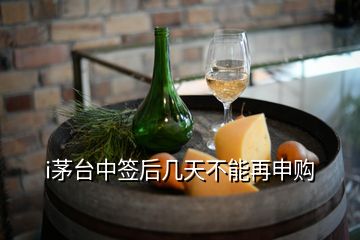 i茅臺中簽后幾天不能再申購