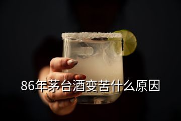 86年茅臺(tái)酒變苦什么原因