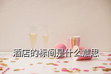 酒店的標(biāo)間是什么意思