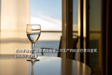 貴州茅臺酒廠保健酒業(yè)有限公司生產(chǎn)的紀念巴拿馬金獎100周年原酒多