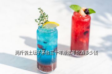 兩斤裝土壇子茅臺(tái)三十年原漿年份酒多少錢