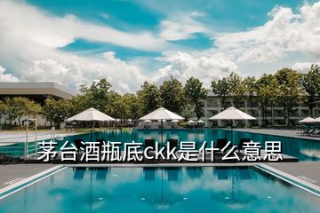 茅臺酒瓶底ckk是什么意思