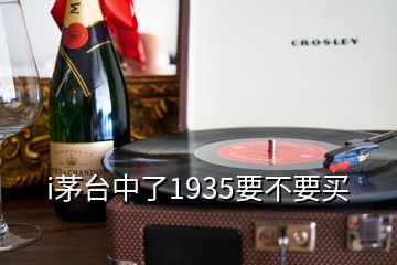 i茅臺(tái)中了1935要不要買(mǎi)