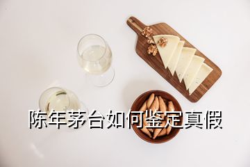 陳年茅臺(tái)如何鑒定真假