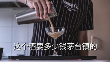 這個(gè)酒要多少錢茅臺(tái)鎮(zhèn)的