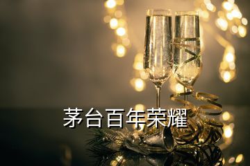 茅臺(tái)百年榮耀