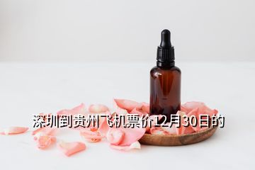 深圳到貴州飛機(jī)票價(jià)12月30日的