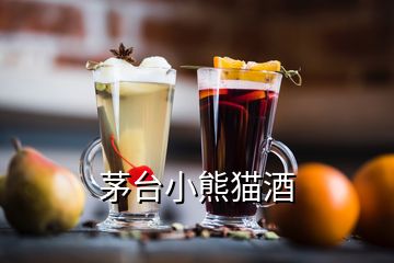 茅臺小熊貓酒