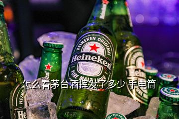 怎么看茅臺(tái)酒揮發(fā)了多少 手電筒