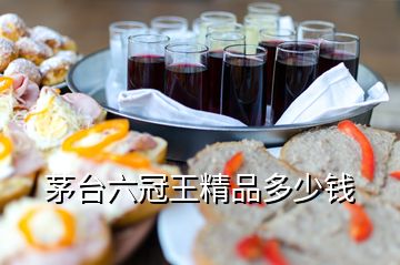 茅臺(tái)六冠王精品多少錢