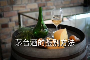 茅臺(tái)酒的鑒別方法