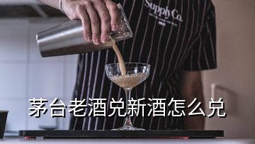 茅臺老酒兌新酒怎么兌