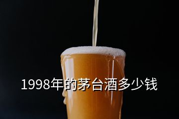 1998年的茅臺酒多少錢