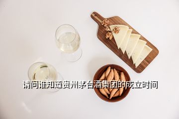 請問誰知道貴州茅臺酒集團的成立時間