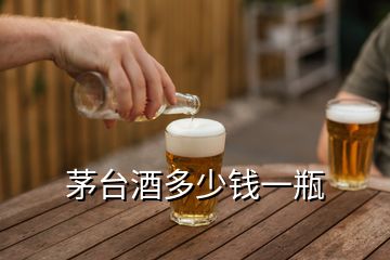 茅臺(tái)酒多少錢一瓶