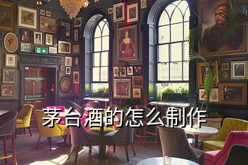 茅臺(tái)酒的怎么制作