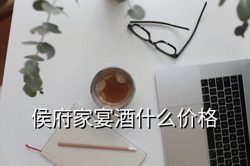 侯府家宴酒什么價格