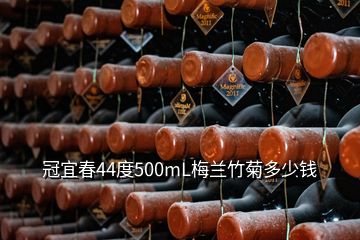 冠宜春44度500mL梅蘭竹菊多少錢