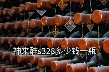 神來醉s328多少錢一瓶