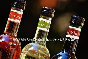 的貴州茅臺酒 包裝盒上低部印有2010年上海世博會指定白酒 請問現(xiàn)