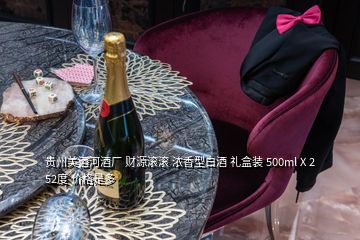 貴州美酒河酒廠 財源滾滾 濃香型白酒 禮盒裝 500ml X 2 52度 價格是多