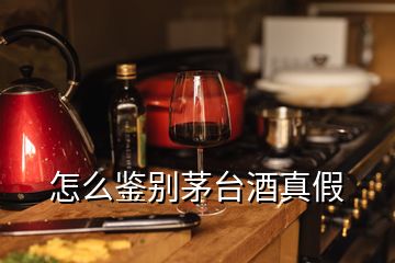 怎么鑒別茅臺酒真假