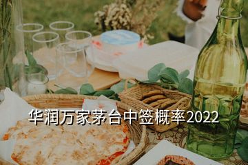 華潤(rùn)萬家茅臺(tái)中簽概率2022