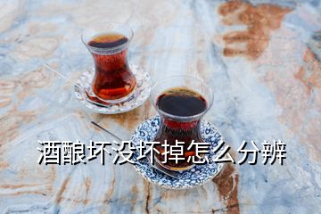 酒釀壞沒(méi)壞掉怎么分辨