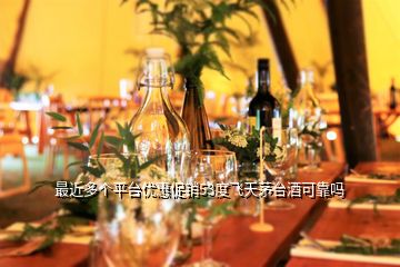 最近多個平臺優(yōu)惠促銷53度飛天茅臺酒可靠嗎