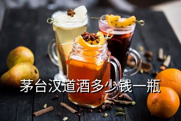 茅臺(tái)漢道酒多少錢(qián)一瓶