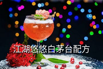 江湖悠悠白茅臺配方