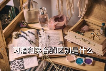 習(xí)酒和茅臺(tái)的區(qū)別是什么