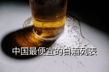 中國最便宜的白酒列表