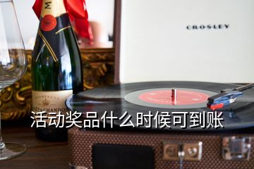 活動獎品什么時候可到賬