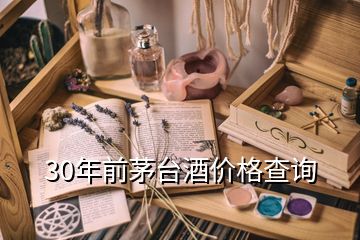 30年前茅臺酒價格查詢