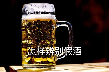 怎樣辨別假酒