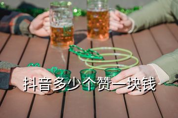 抖音多少個(gè)贊一塊錢