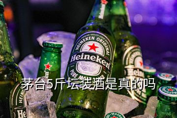 茅臺5斤壇裝酒是真的嗎