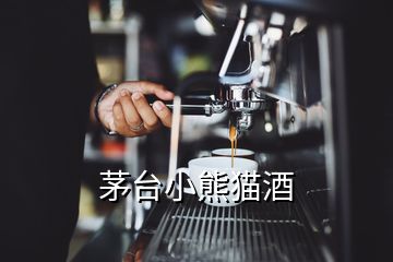 茅臺小熊貓酒