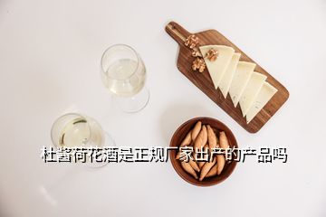 杜醬荷花酒是正規(guī)廠家出產(chǎn)的產(chǎn)品嗎